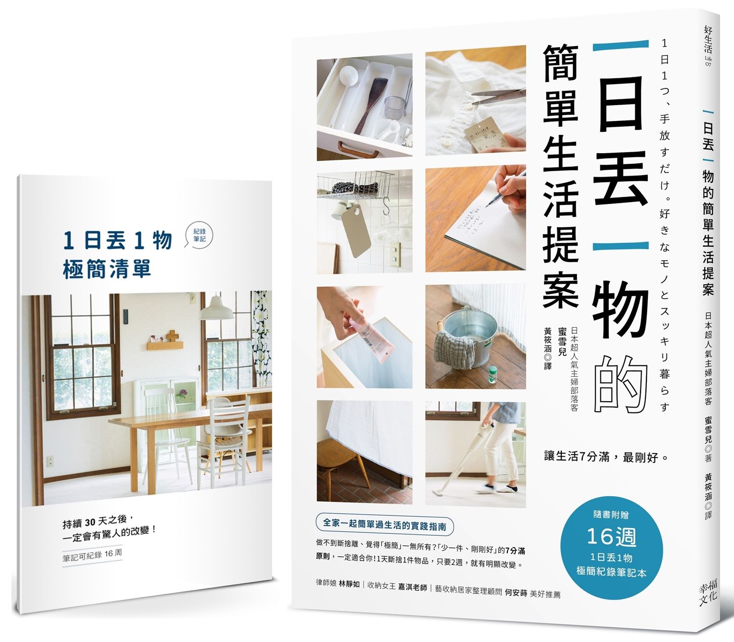 一日丟一物的簡單生活提案: 讓生活7分滿, 最剛好! 1天斷捨1件物品, 只要2週, 就有明顯改變 (暢銷新版/附1日丟1物極簡紀錄筆記本)
