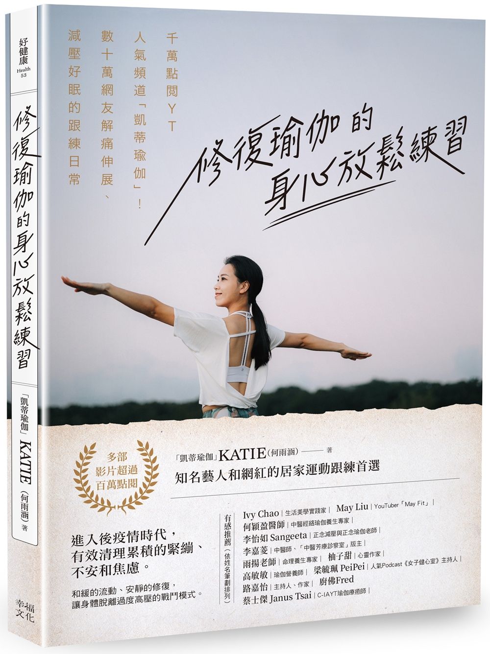 修復瑜伽的身心放鬆練習: 千萬點閱YT人氣頻道凱蒂瑜伽! 數十萬網友解痛伸展、減壓好眠的跟練日常