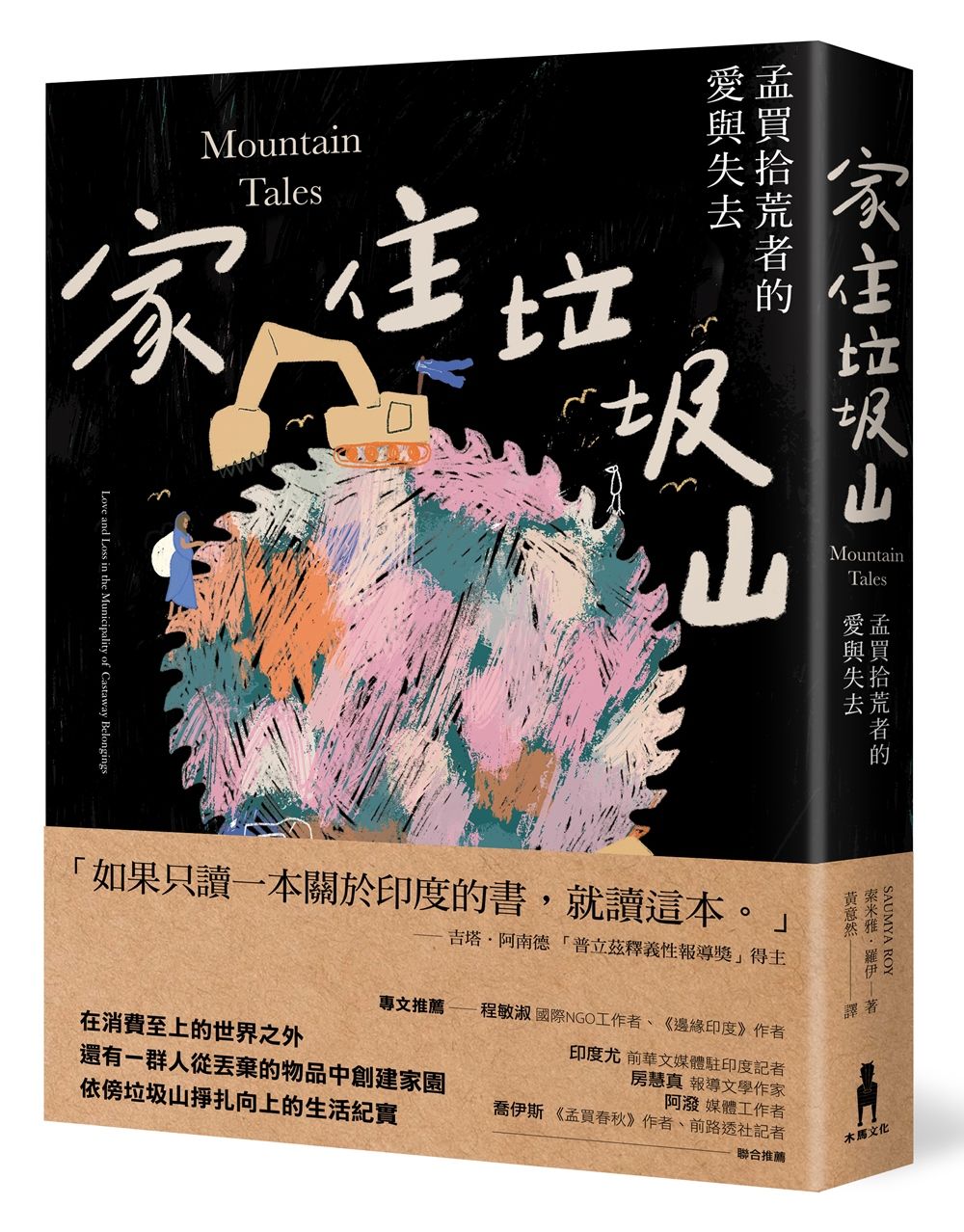 家住垃圾山: 孟買拾荒者的愛與失去