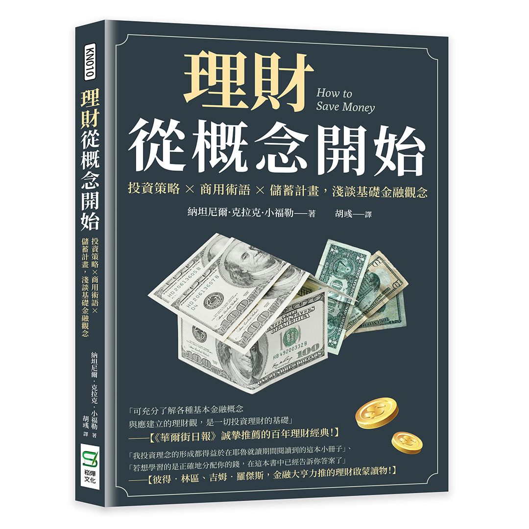理財從概念開始: 投資策略×商用術語×儲蓄計畫, 淺談基礎金融觀念
