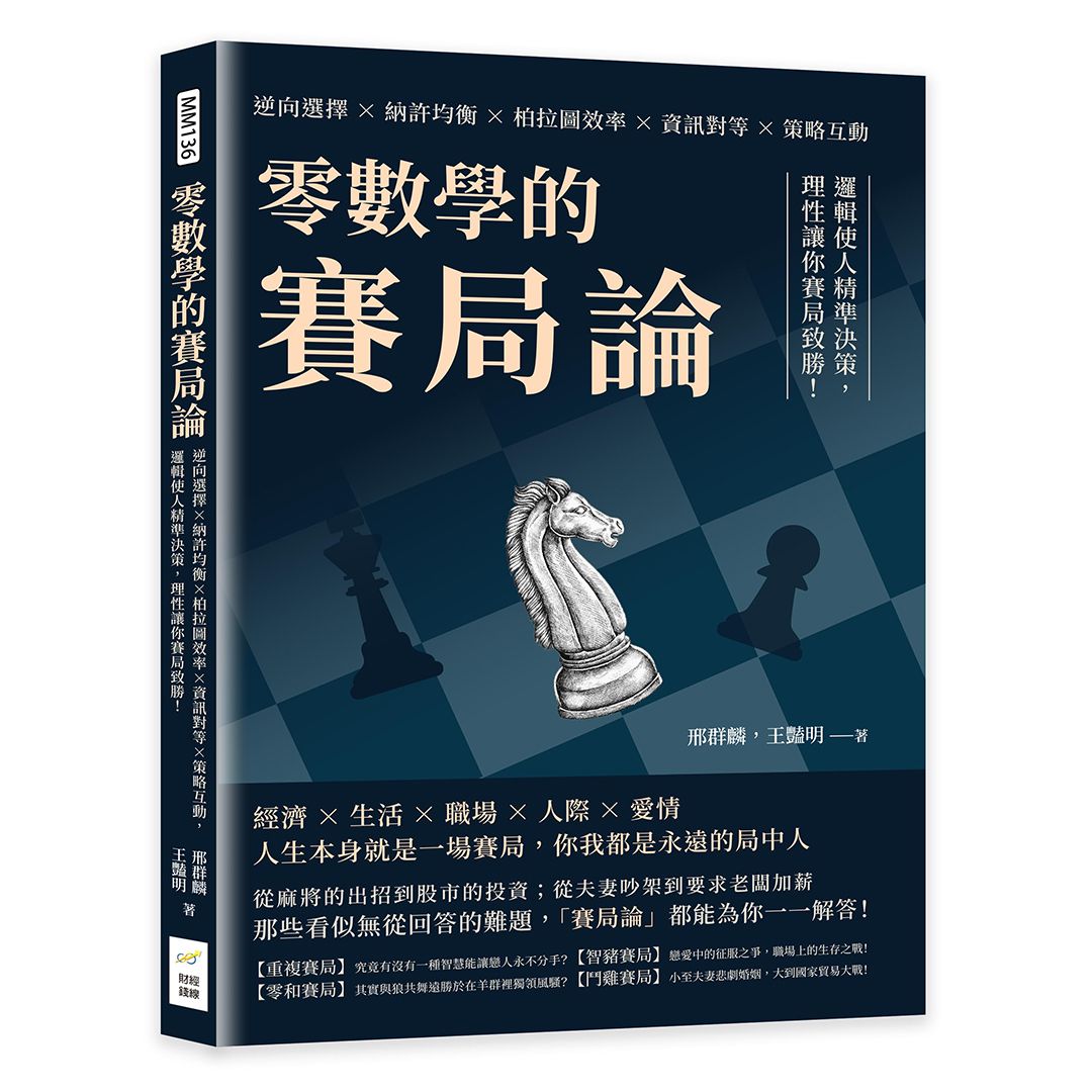 零數學的賽局論: 逆向選擇×納許均衡×柏拉圖效率×資訊對等×策略互動, 邏輯使人精準決策, 理性讓你賽局致勝!