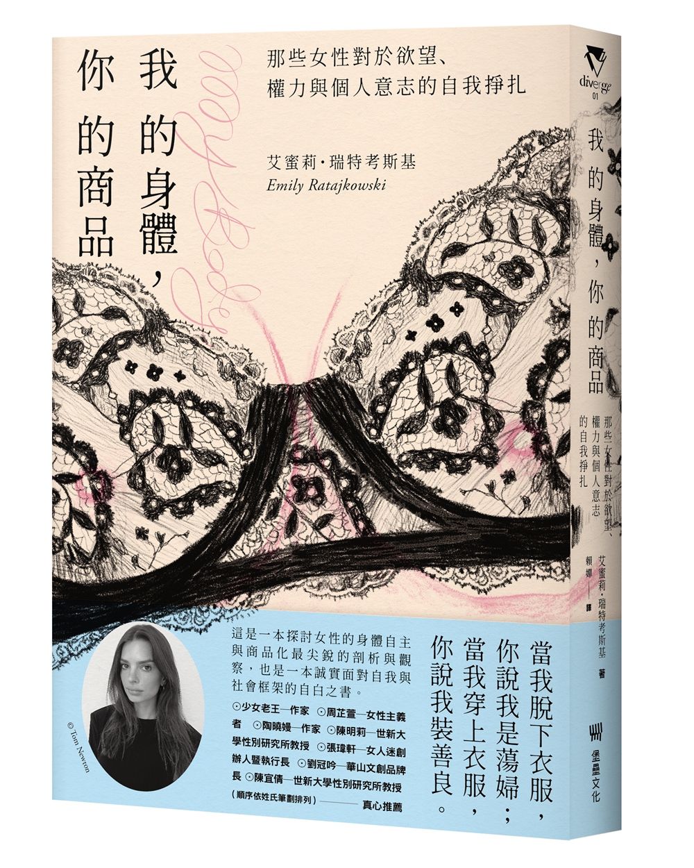 我的身體, 你的商品: 那些女性對於欲望、權力與個人意志的自我掙扎