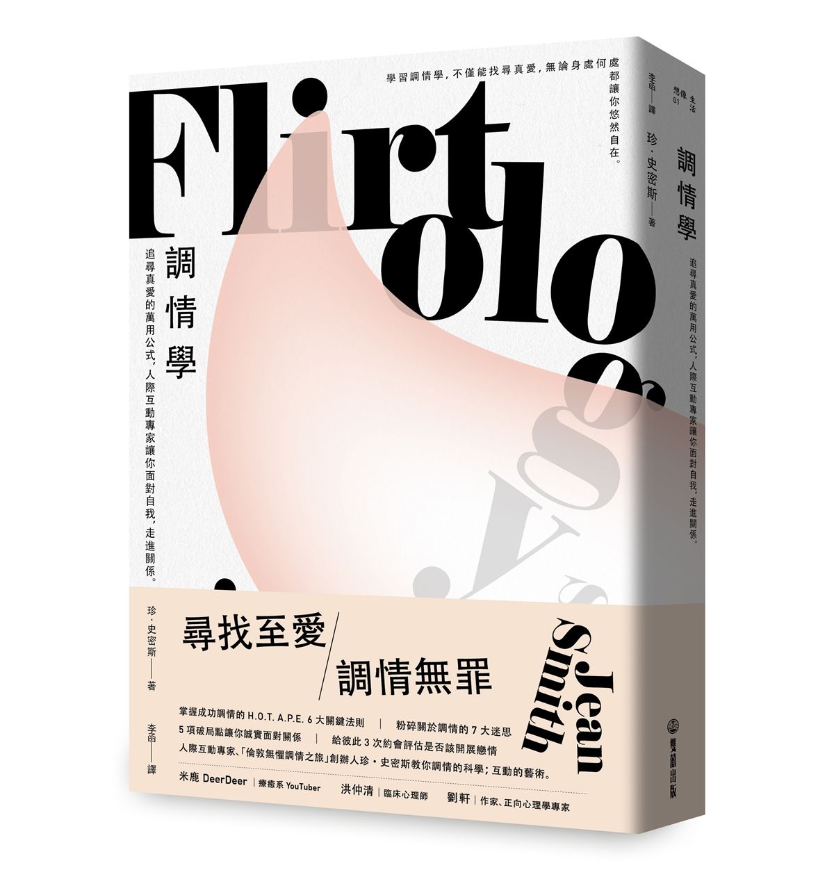 調情學: 追尋真愛的萬用公式, 人際互動專家讓你面對自我, 走進關係