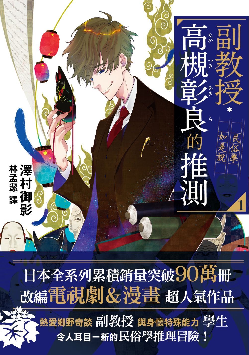 副教授高槻彰良的推測 1: 民俗學如是說