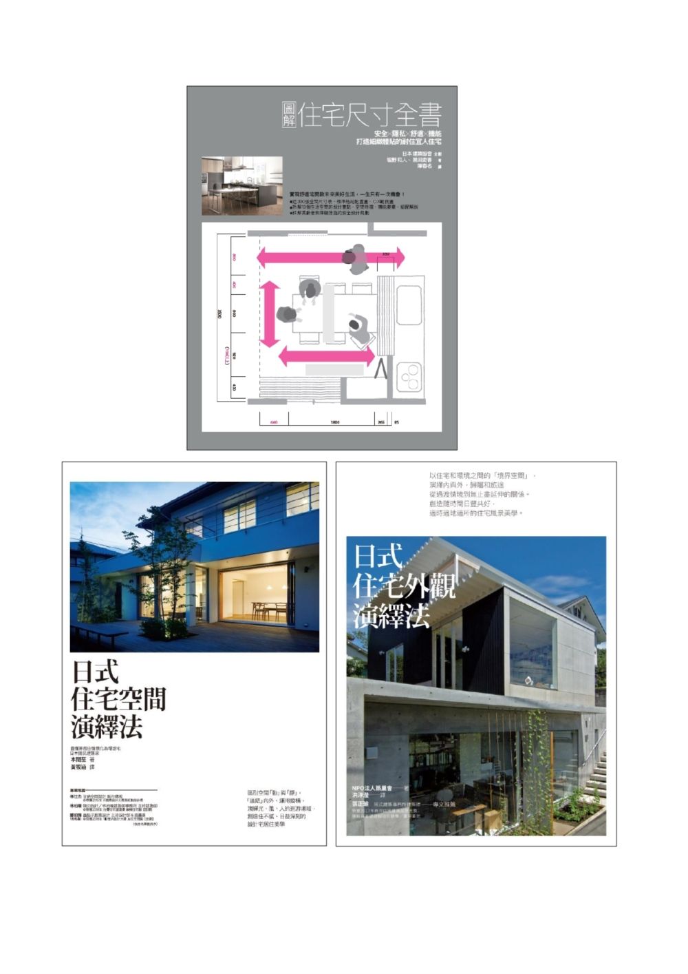 日式優宅設計規劃套書: 住宅尺寸全書+住宅空間演繹法+住宅外觀演繹法 (3冊合售)