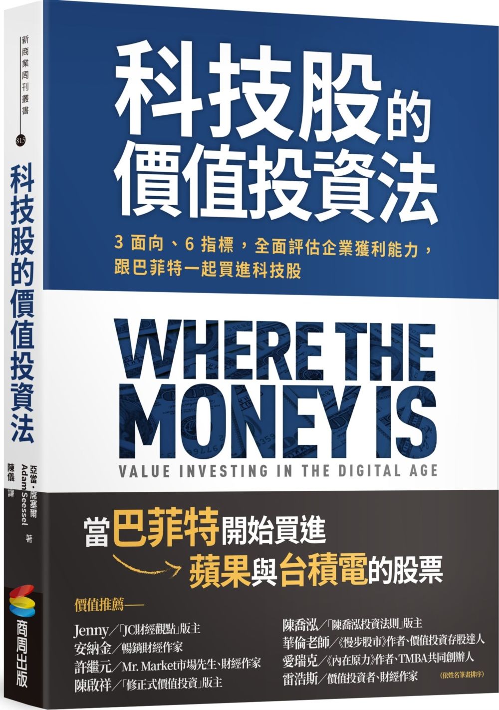 科技股的價值投資法: 3面向、6指標, 全面評估企業獲利能力, 跟巴菲特一起買進科技股