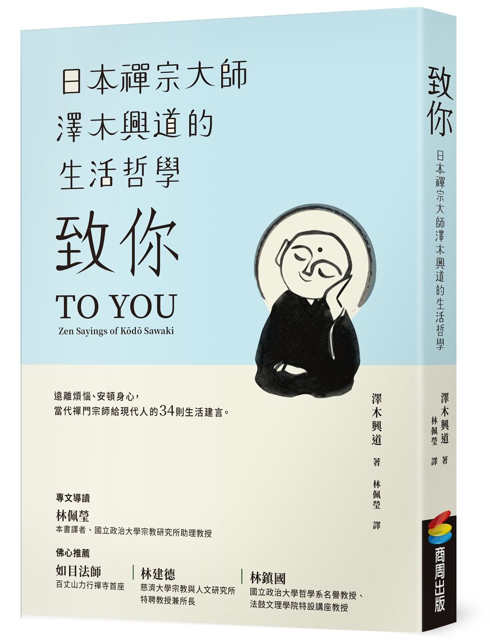 致你: 日本禪宗大師澤木興道的生活哲學
