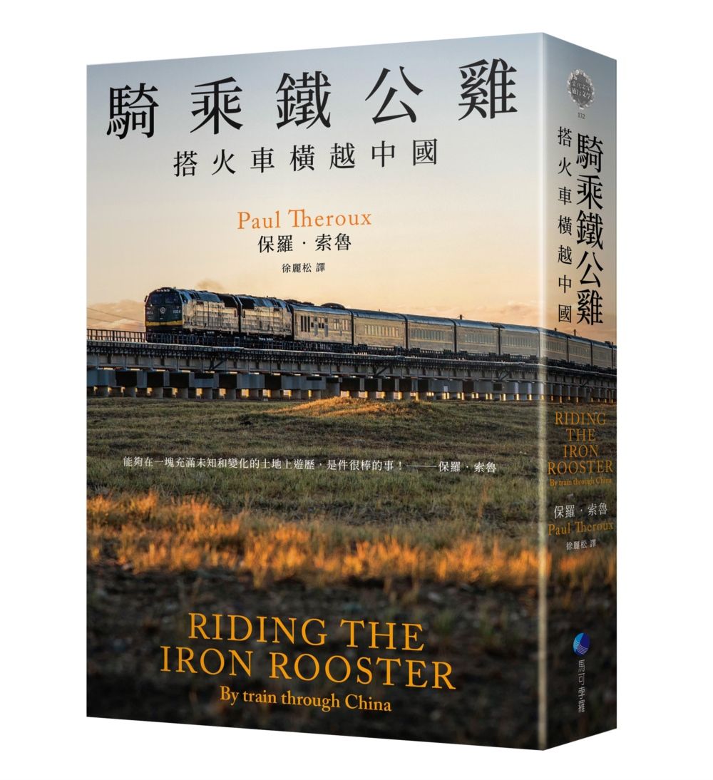 騎乘鐵公雞: 搭火車橫越中國 (保羅．索魯旅遊經典改版回歸)