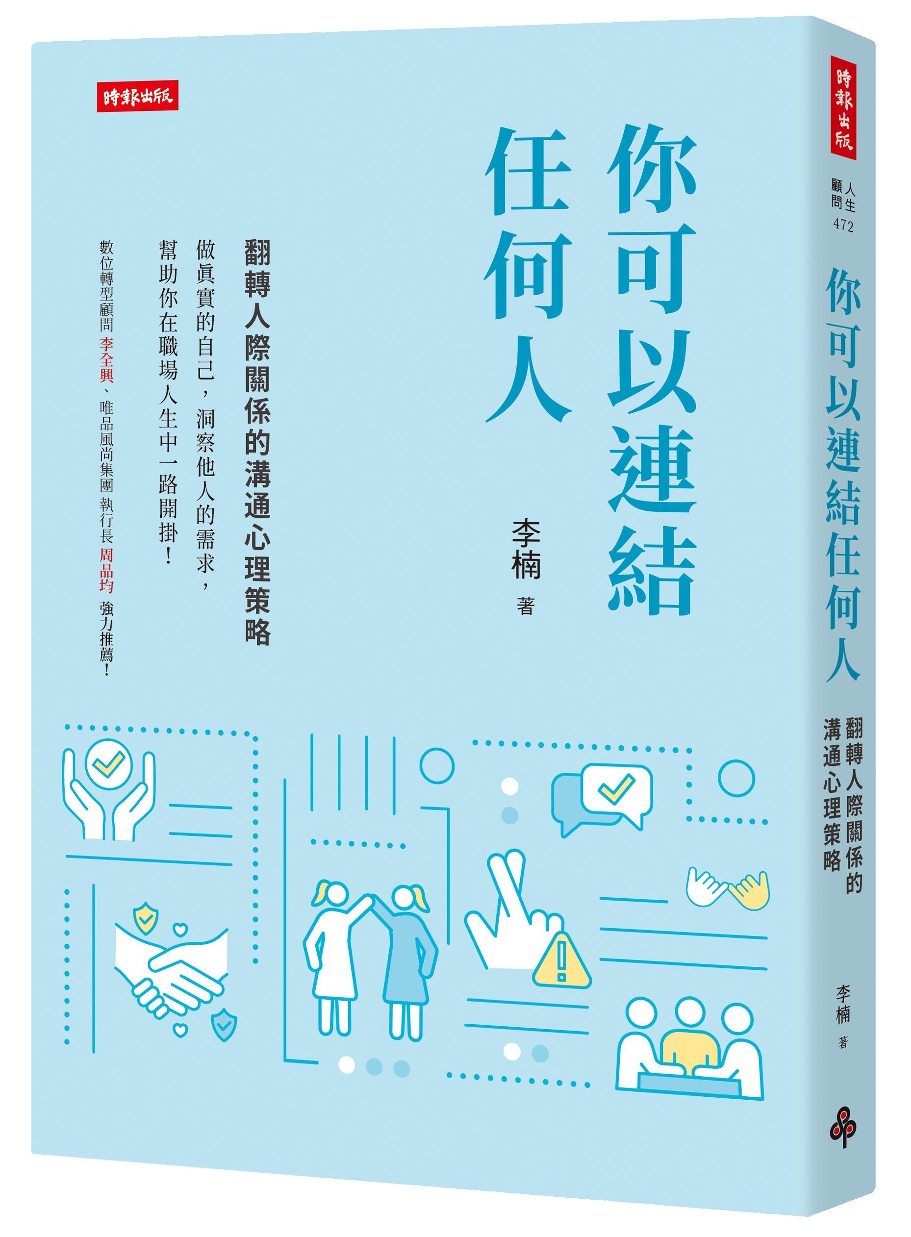 你可以連結任何人: 翻轉人際關係的溝通心理策略