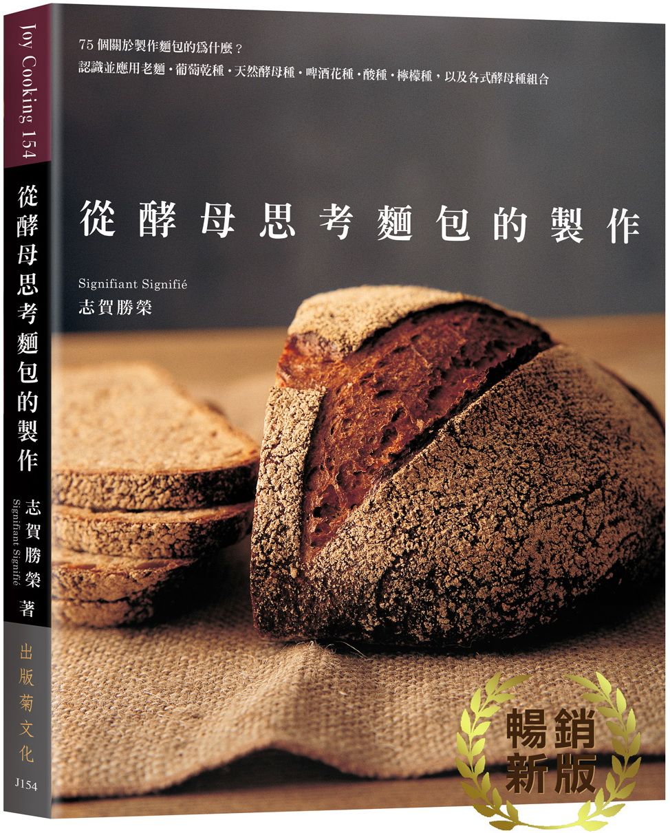 從酵母思考麵包的製作: 75個關於製作麵包的為什麼? 認識並應用老麵．葡萄乾種．天然酵母種．啤酒花種．酸種．檸檬種 (暢銷新版)