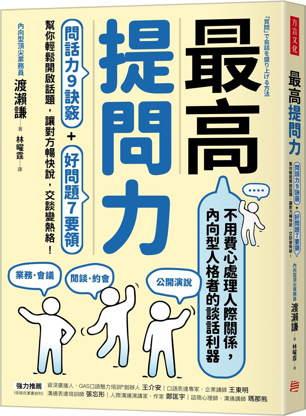 最高提問力: 問話力9訣竅+好問題7要領, 幫你輕鬆開啟話題, 讓對方暢快說, 交談變熱絡!
