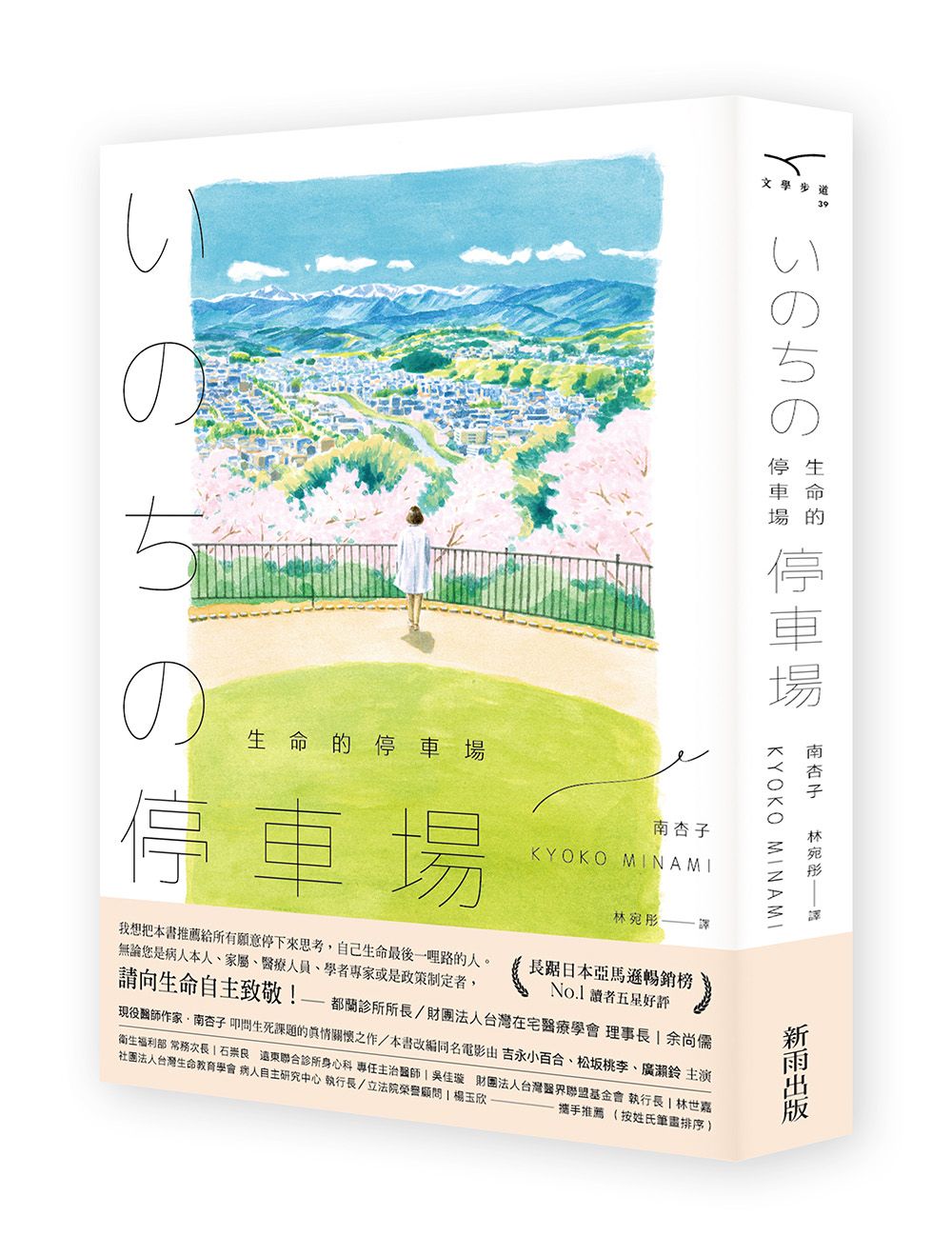 生命的停車場
