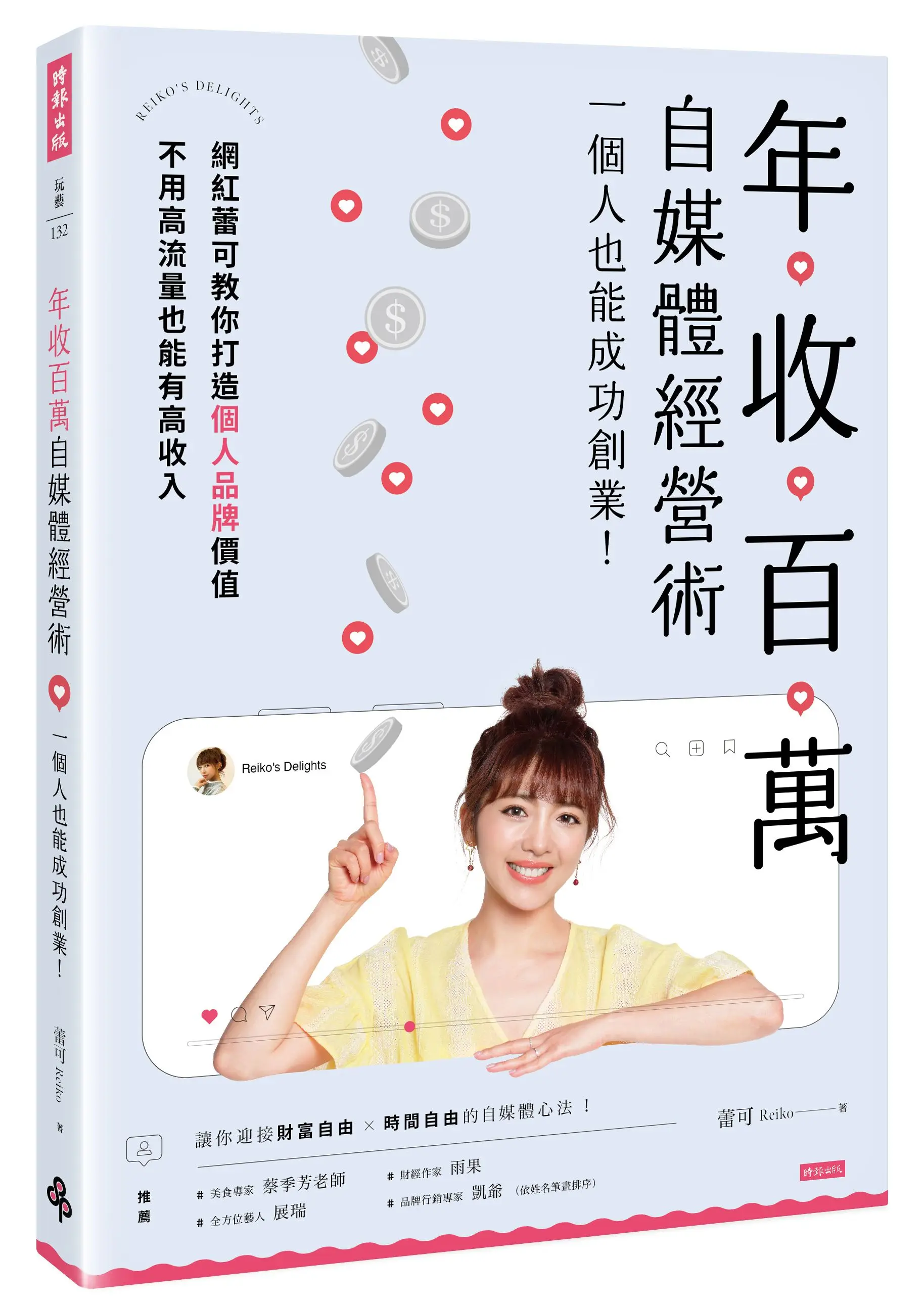 年收百萬自媒體經營術: 一個人也能成功創業!