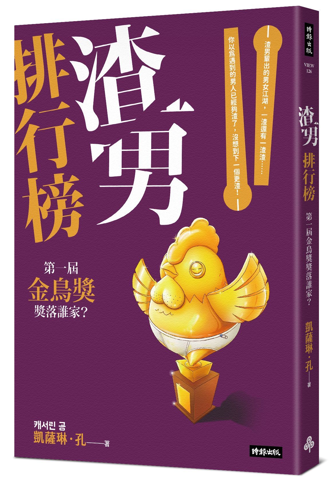 渣男排行榜: 第一屆金鳥獎獎落誰家?