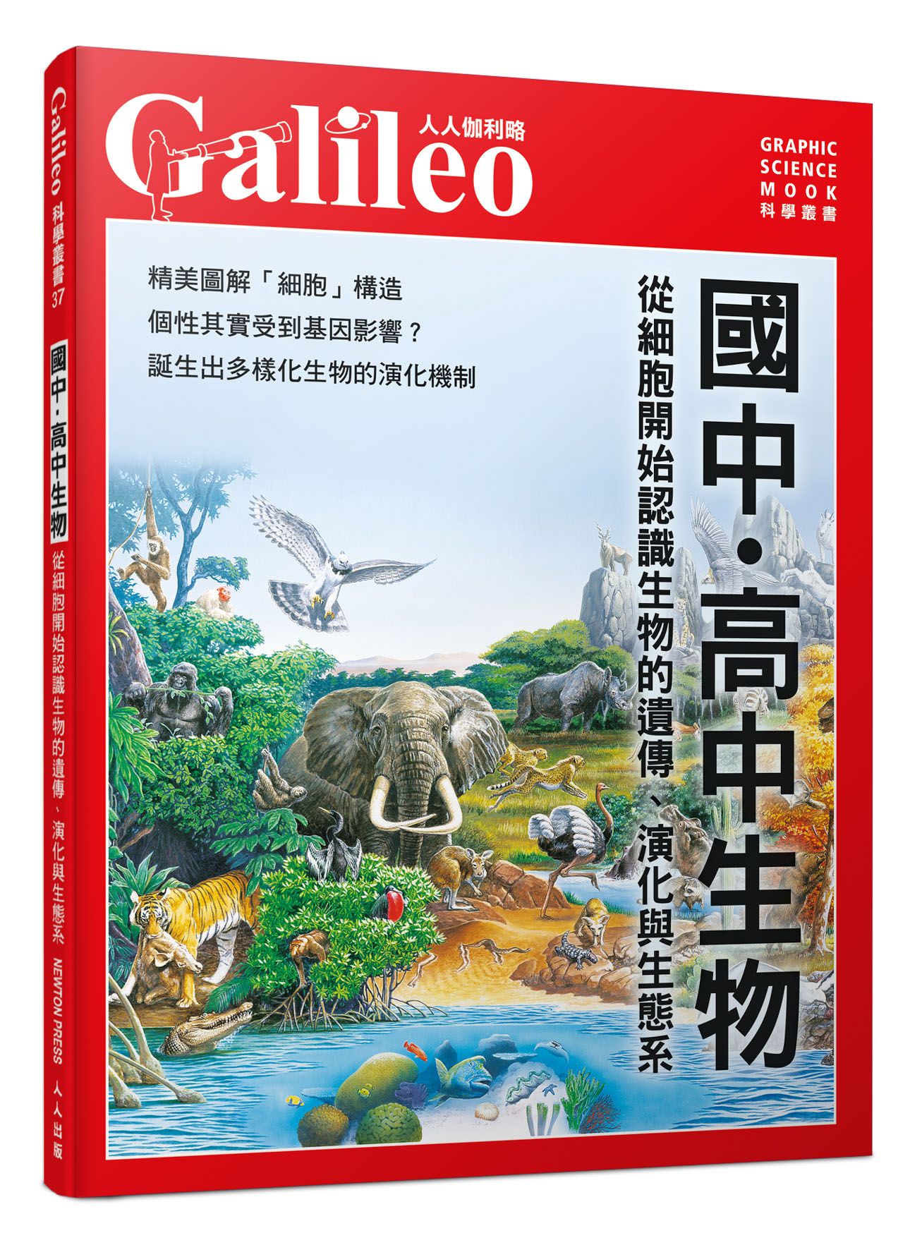 國中．高中生物: 從細胞開始認識生物的遺傳、演化與生態系