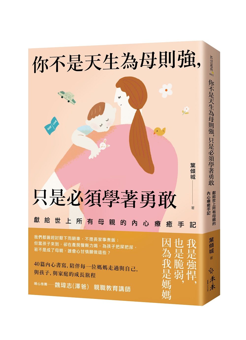 你不是天生為母則強, 只是必須學著勇敢: 獻給世上所有母親的內心療癒手記
