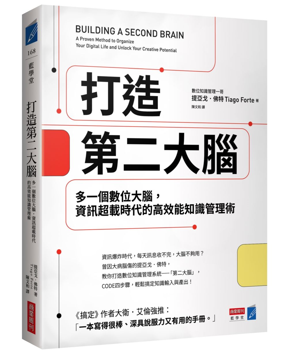 打造第二大腦: 多一個數位大腦, 資訊超載時代的高效能知識管理術