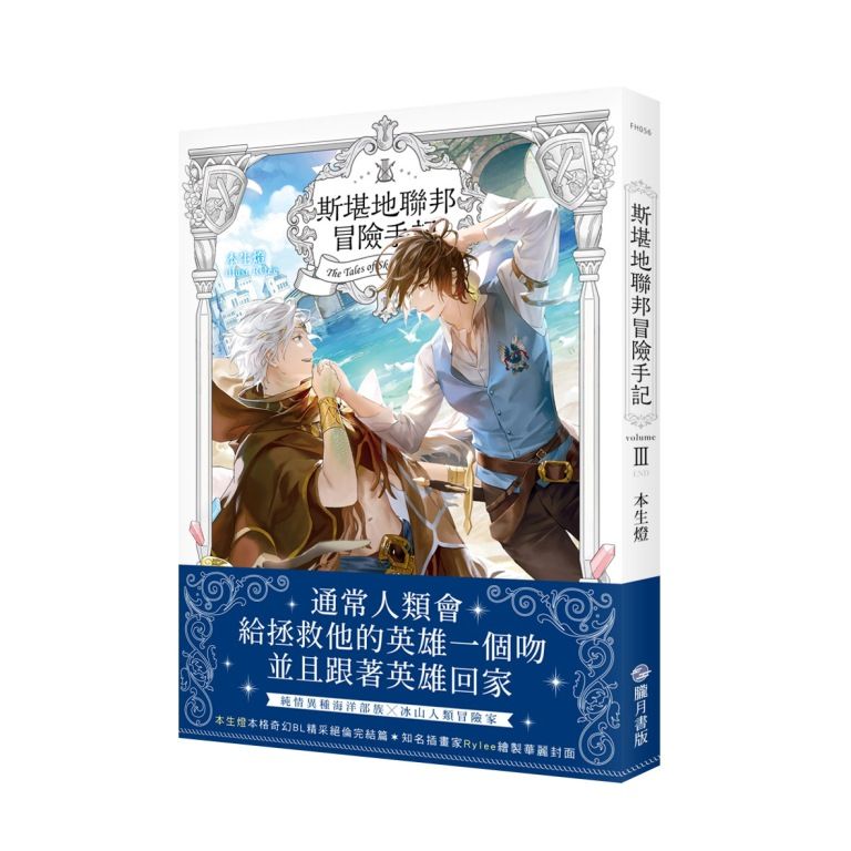 斯堪地聯邦冒險手記 III: 偽典的最終戰役 (完)
