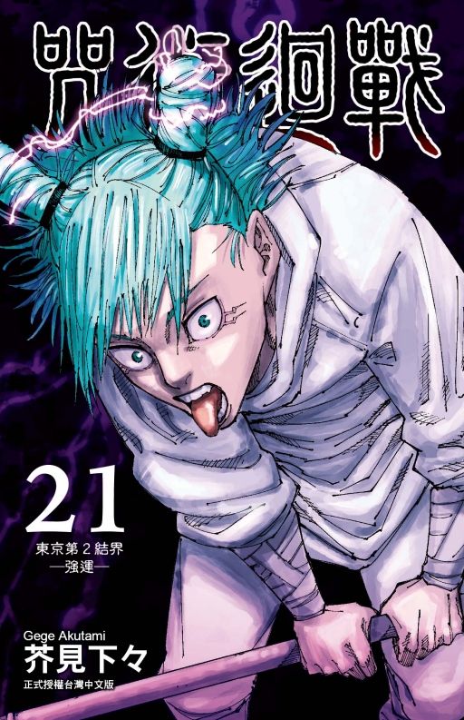 咒術迴戰 21