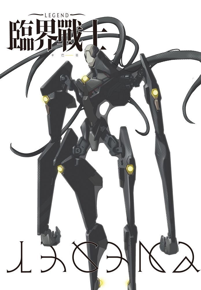 臨界戰士Legend