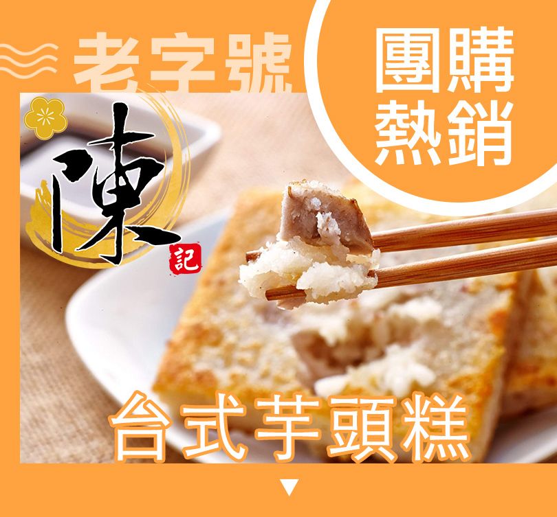 【陳記好味】3包共30片-香噴噴台式芋頭糕