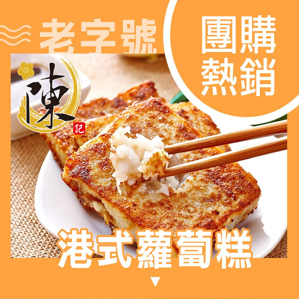 【陳記好味】3包共30片-香噴噴港式蘿蔔糕