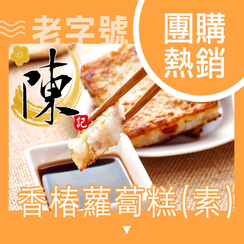 【陳記好味】3包共30片-香噴噴素香椿蘿蔔糕