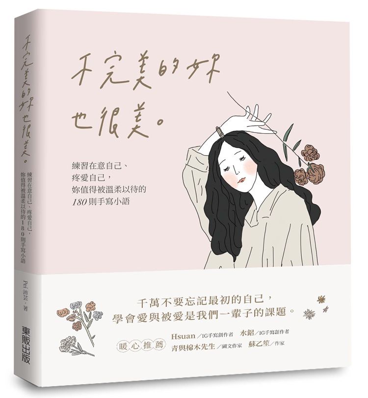 不完美的妳也很美: 練習在意自己、疼愛自己, 妳值得被溫柔以待的180則手寫小語
