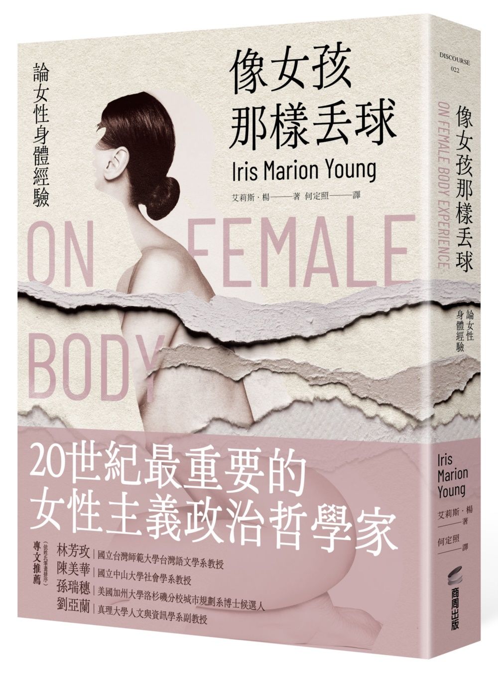 像女孩那樣丟球: 論女性身體經驗