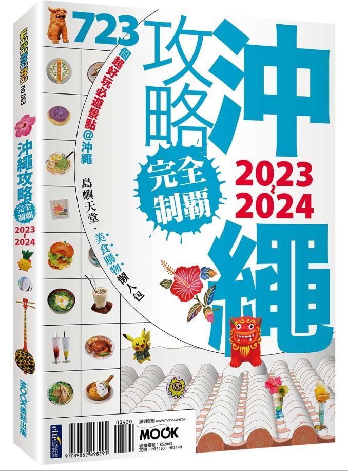 沖繩攻略完全制霸 (2023-2024)