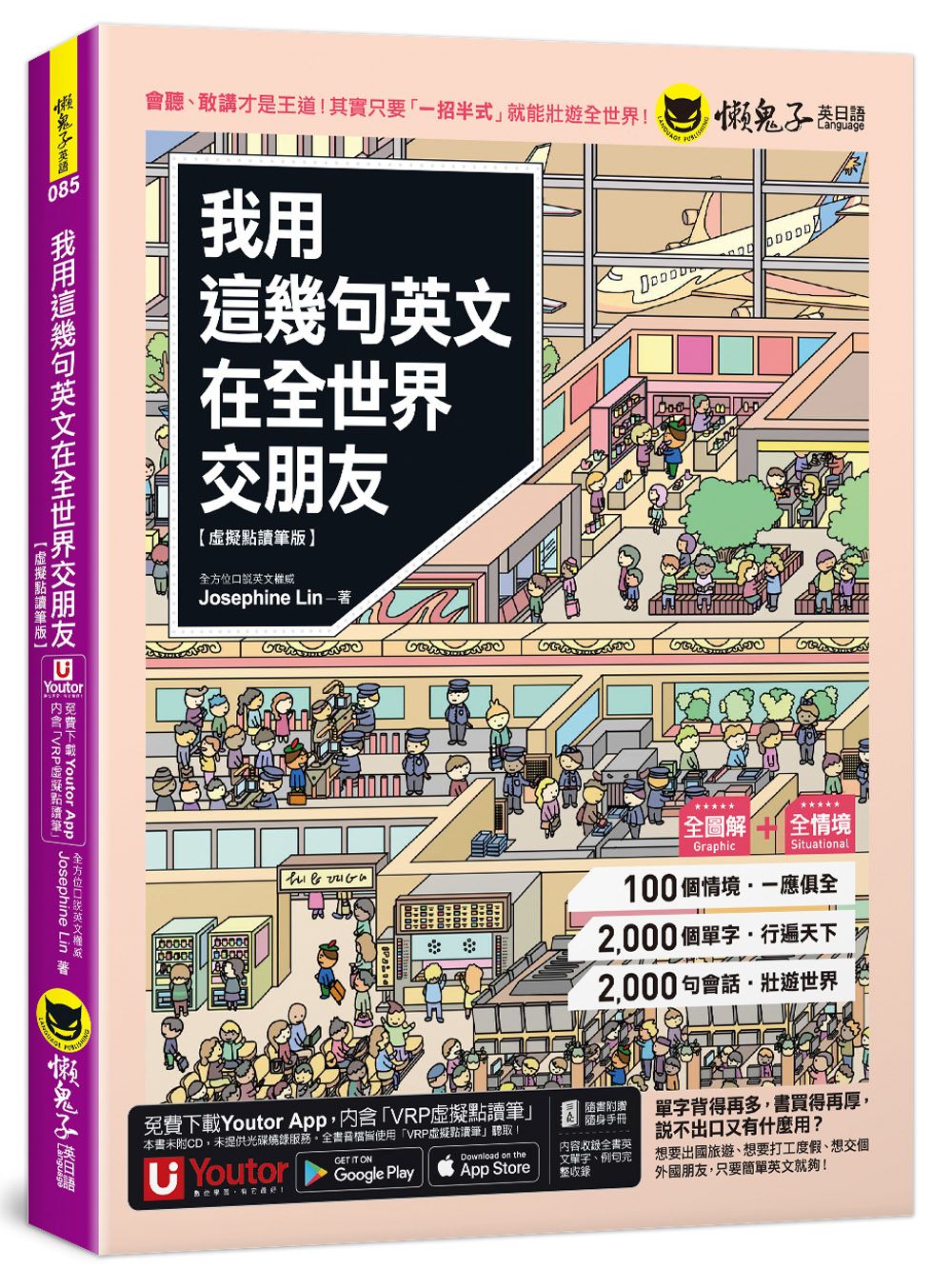 我用這幾句英文在全世界交朋友 (虛擬點讀筆版/附壯遊世界隨身書+Youtor App內含VRP虛擬點讀筆)