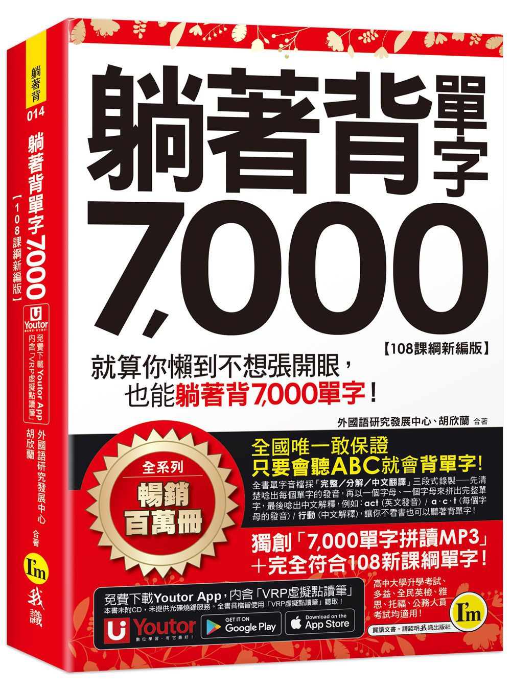 躺著背單字7000 (108課綱新編版/附防水書套/Youtor App內含虛擬點讀筆)