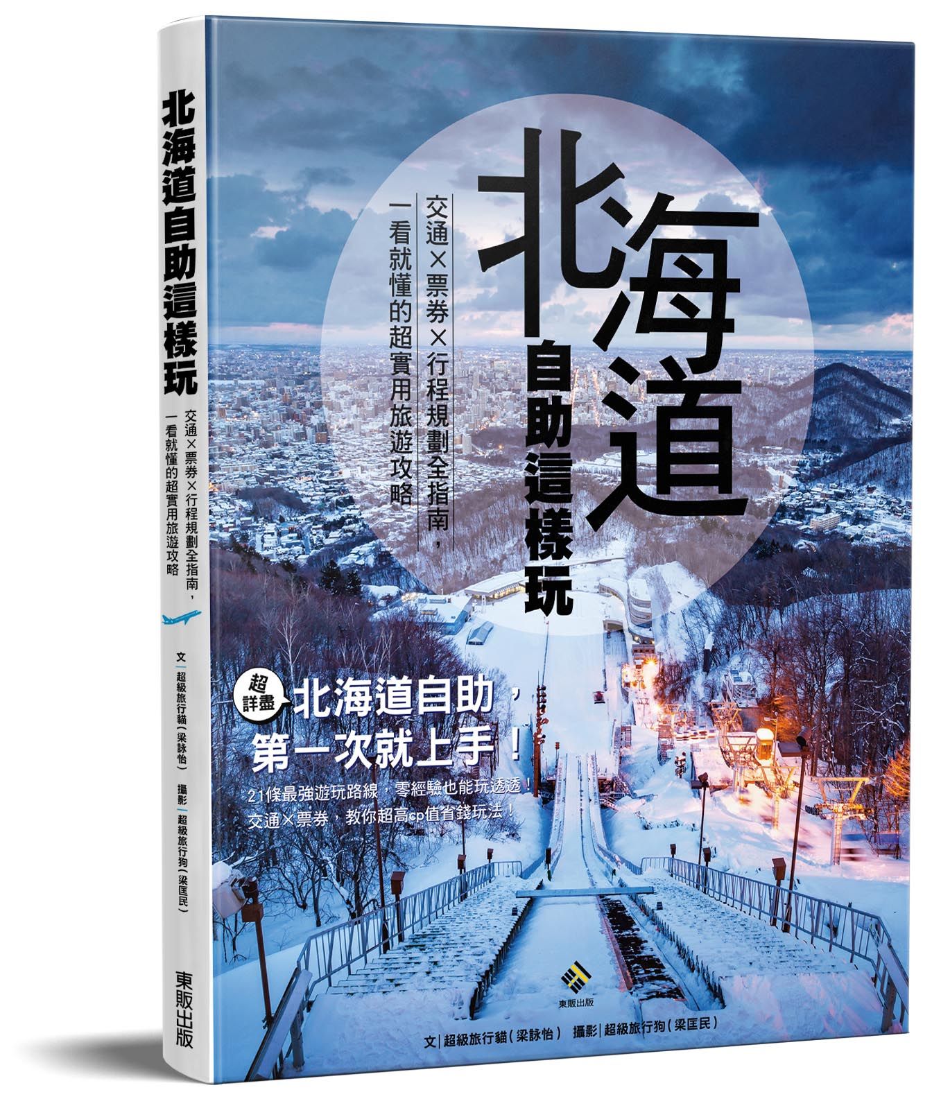 北海道自助這樣玩: 交通×票券×行程規劃全指南, 一看就懂的超實用旅遊攻略