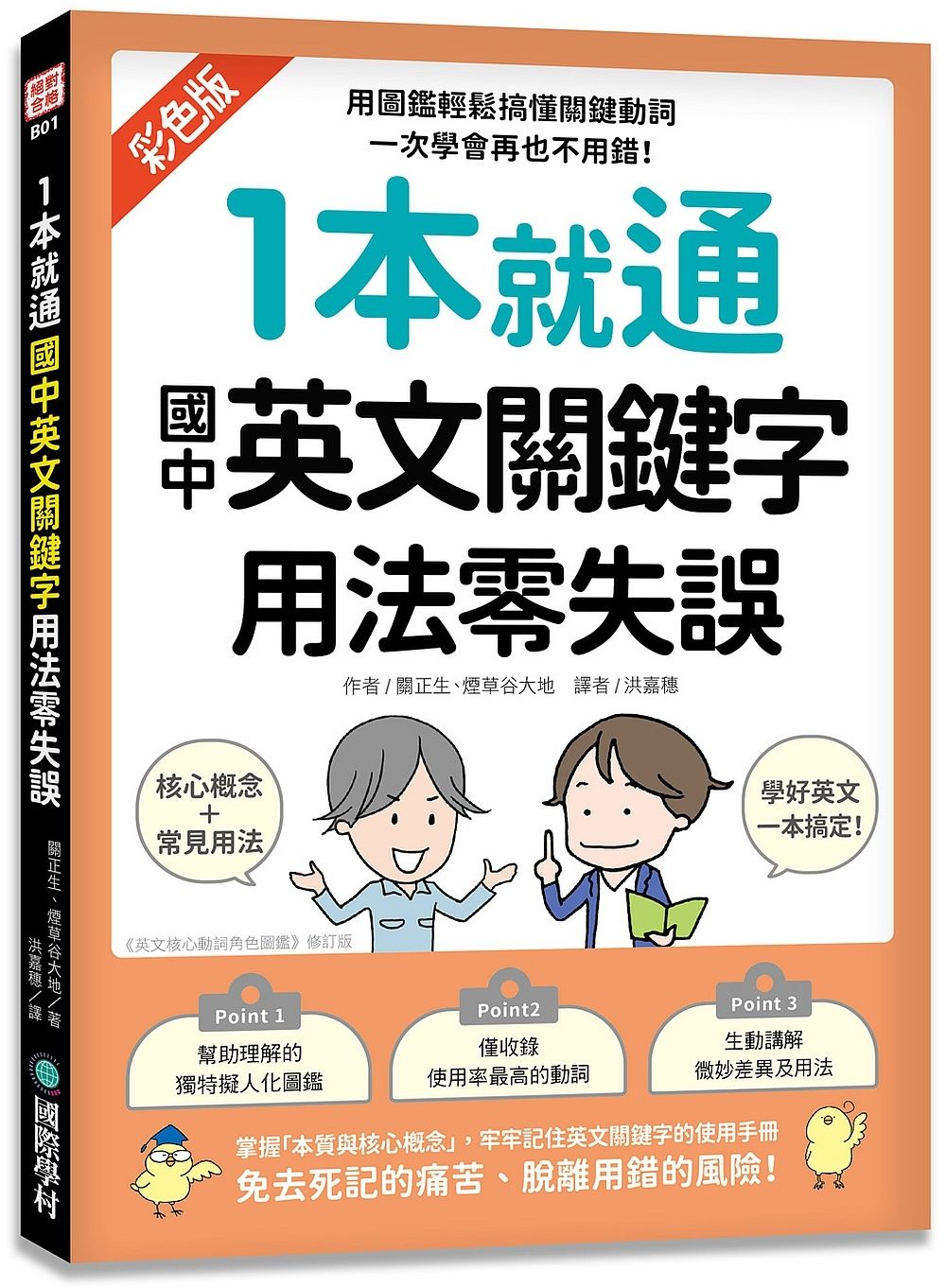 1本就通 國中英文關鍵字 用法零失誤: 用圖鑑輕鬆搞懂關鍵動詞, 一次學會再也不用錯!