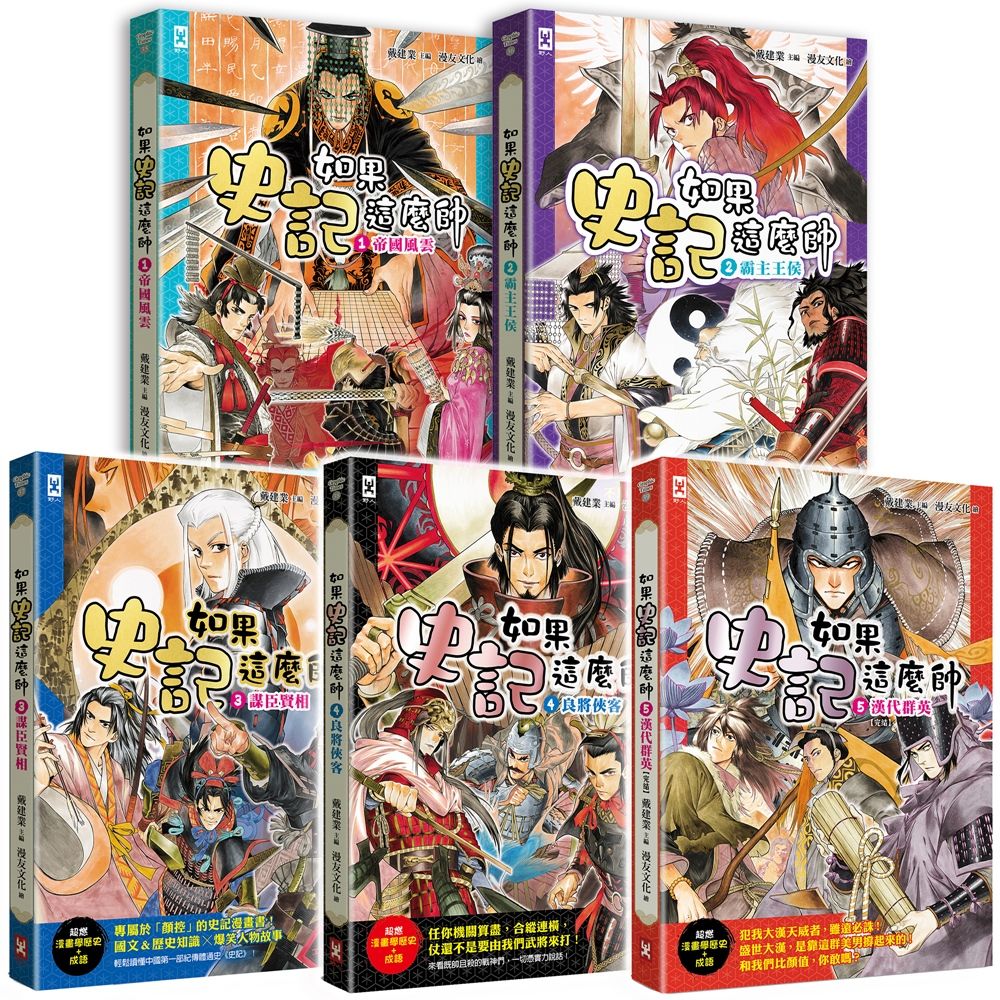 如果史記這麼帥 1-5 (5冊合售)