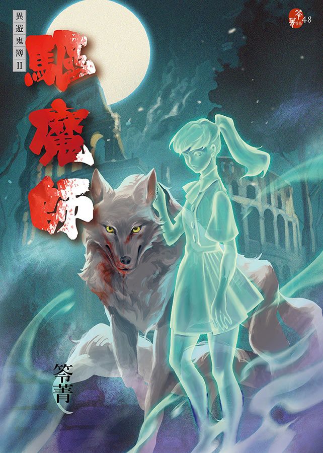 驅魔師: 異遊鬼簿 II