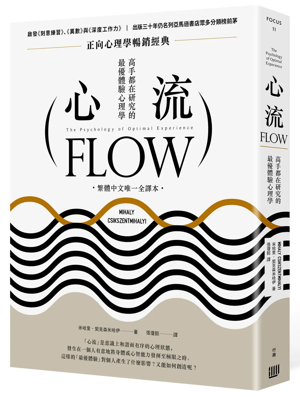 心流: 高手都在研究的最優體驗心理學 (繁體中文唯一全譯本/第2版)