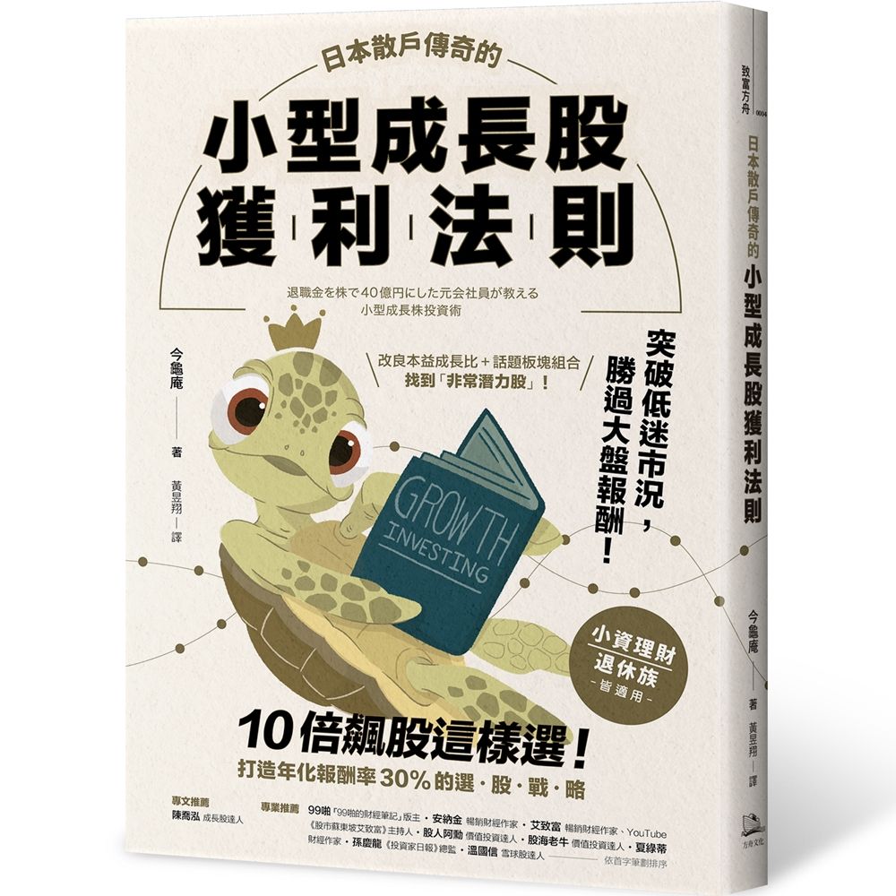 日本散戶傳奇的小型成長股獲利法則: 10倍飆股這樣選! 打造年化報酬率30%的選股戰略