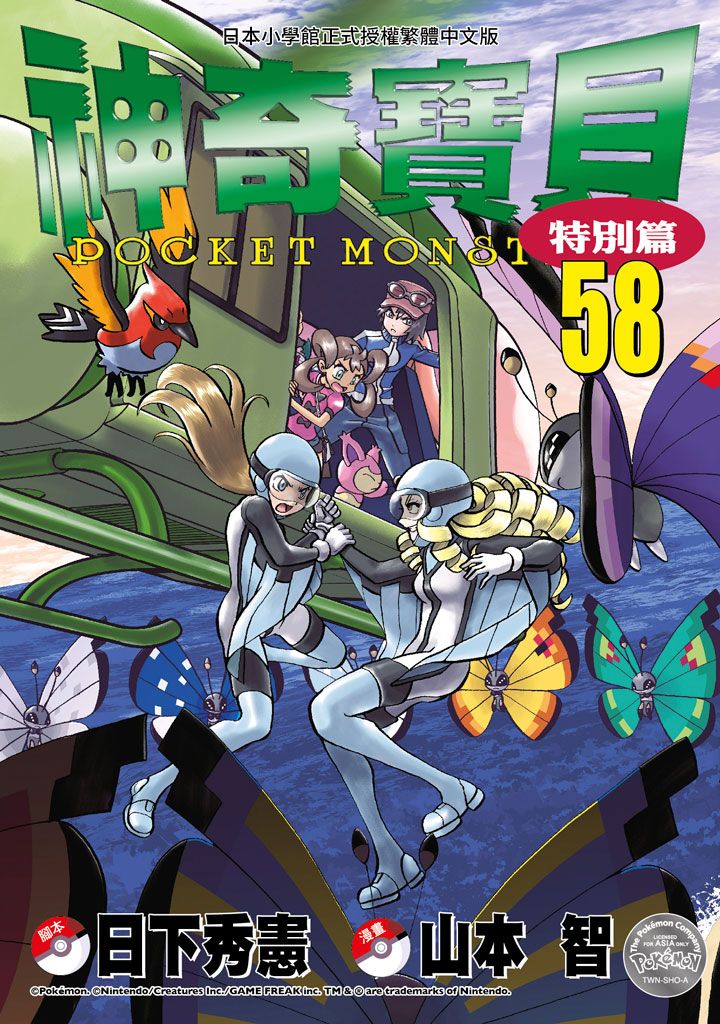 神奇寶貝特別篇 58