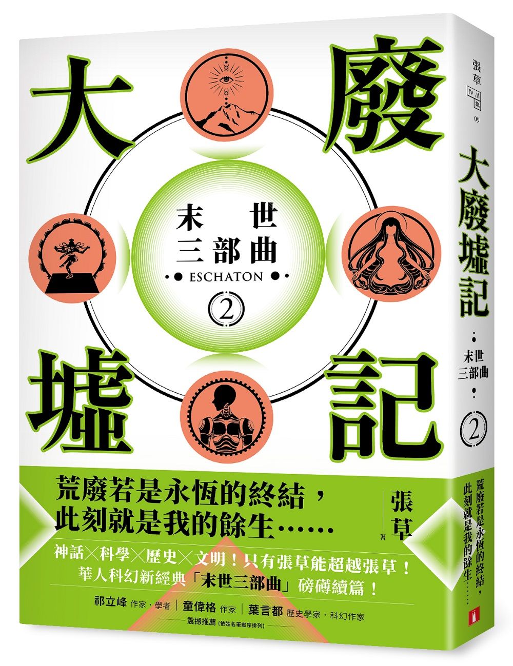 大廢墟記: 末世三部曲 2