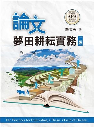 論文夢田耕耘實務 第二版 2023年