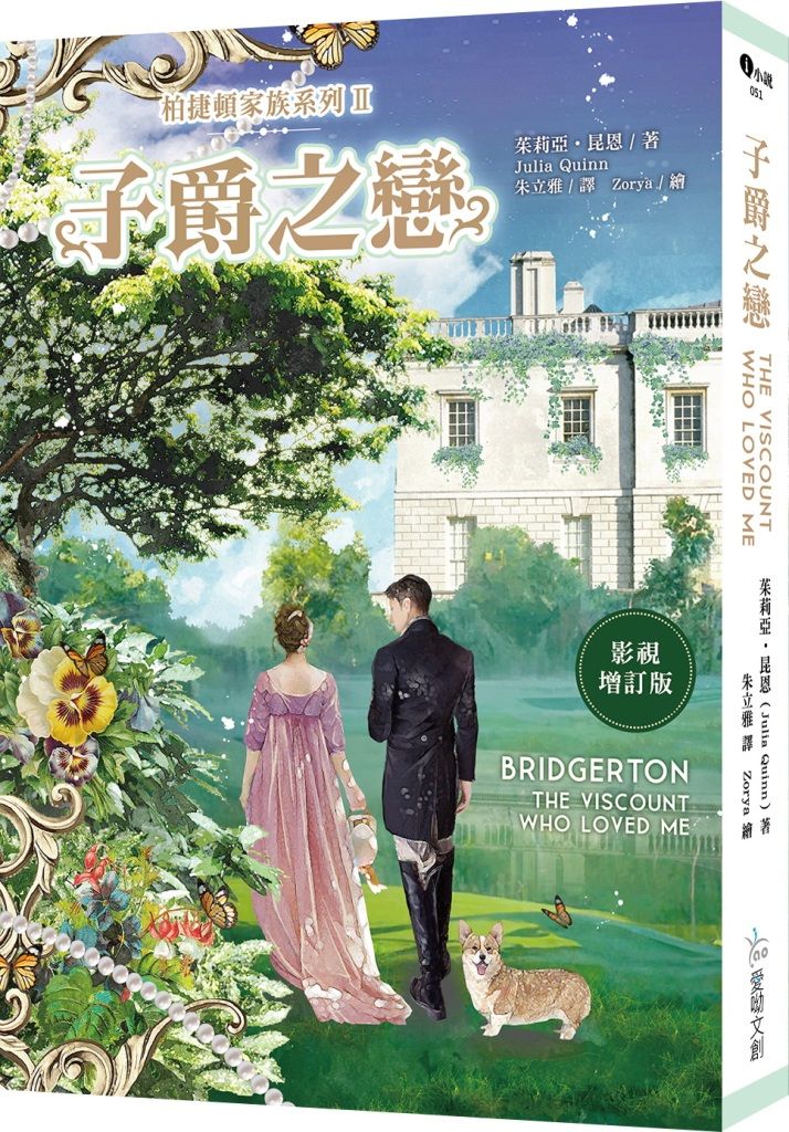 柏捷頓家族系列 II: 子爵之戀 (影視增訂版)