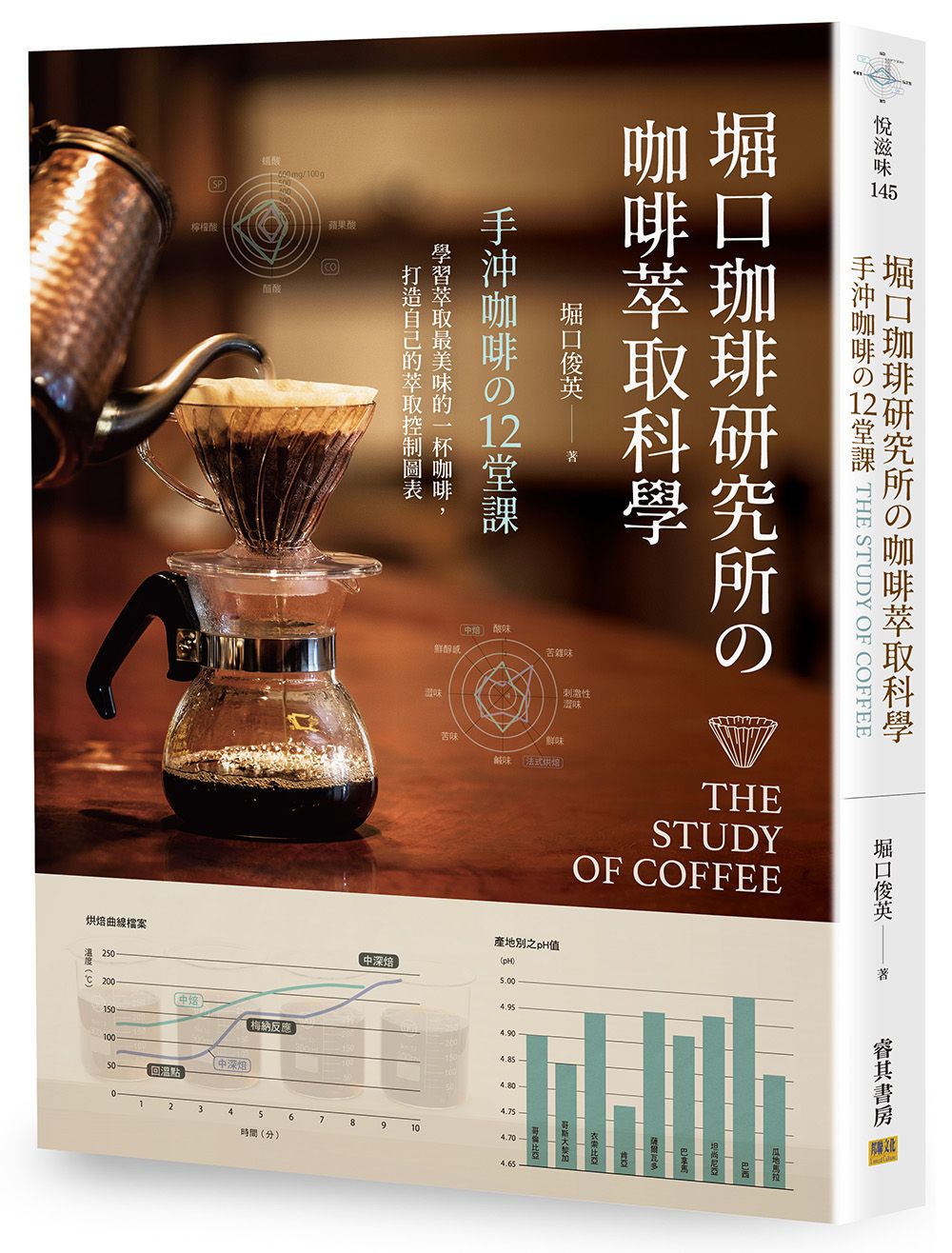 堀口珈琲研究所の咖啡萃取科學: 手沖咖啡の12堂課
