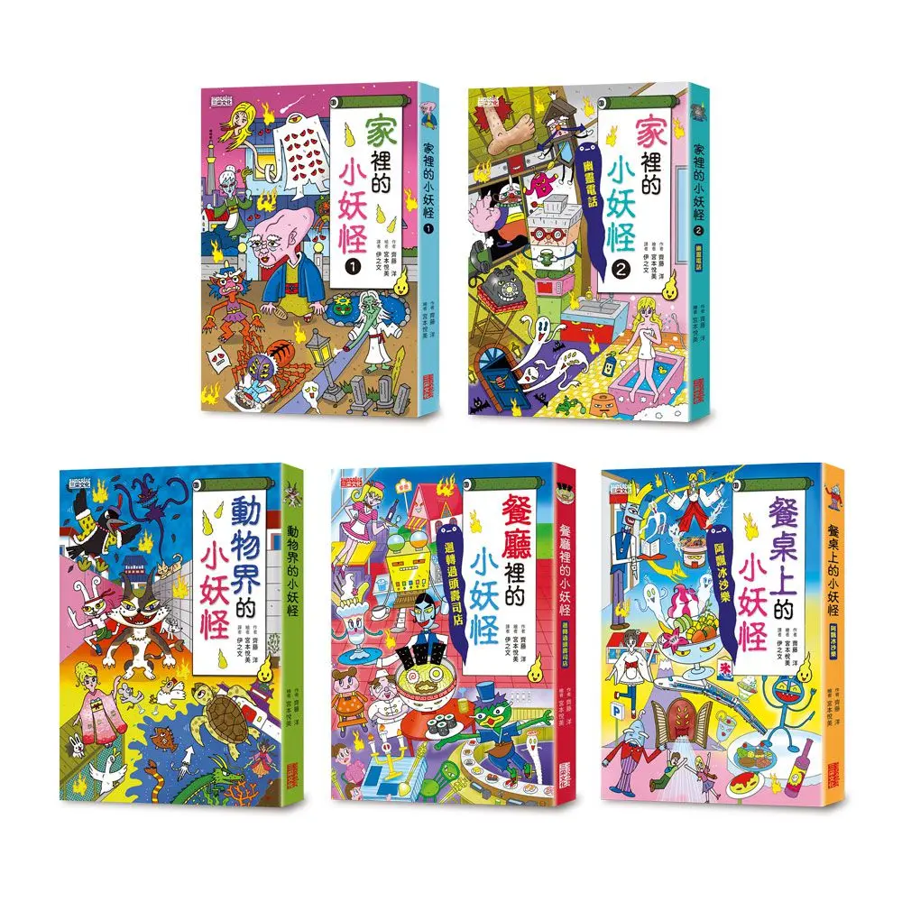 小妖怪系列套書 第三輯: 家裡 1、家裡 2、動物界、餐廳裡、餐桌上 (5冊合售)