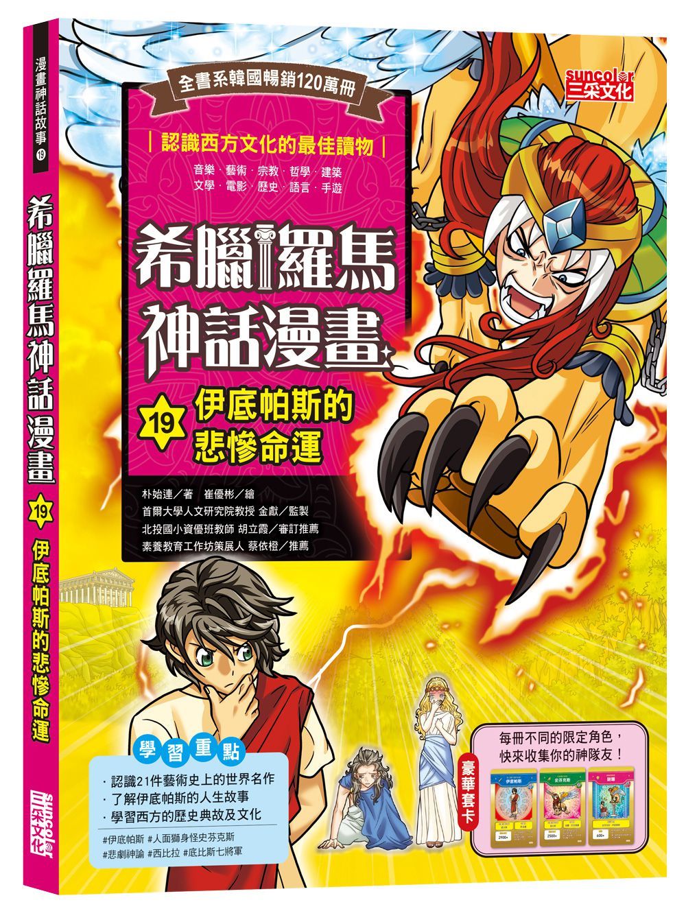 希臘羅馬神話漫畫 19: 伊底帕斯的悲慘命運