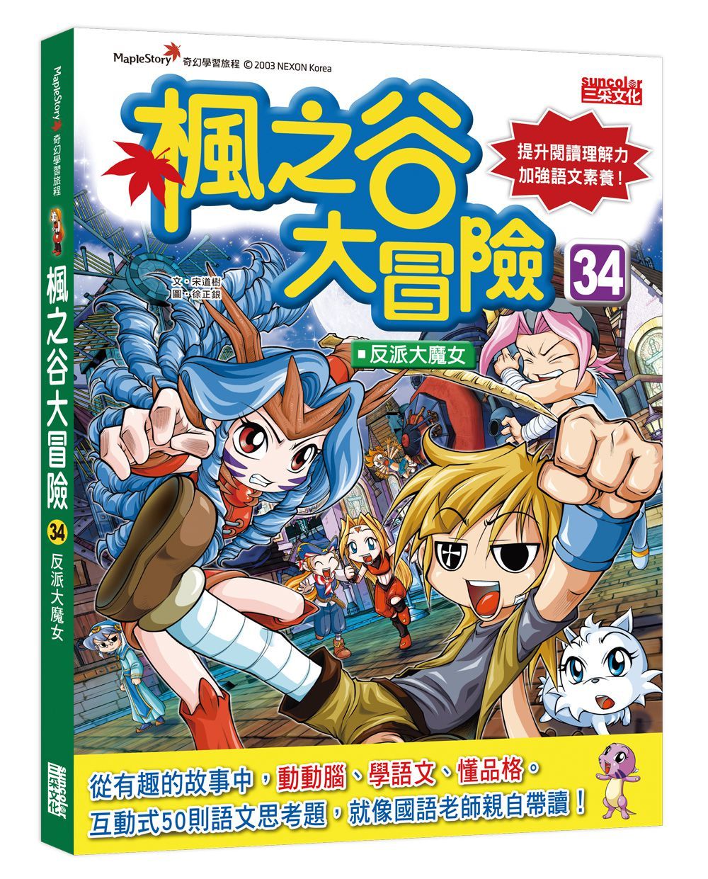 楓之谷大冒險 34: 反派大魔女