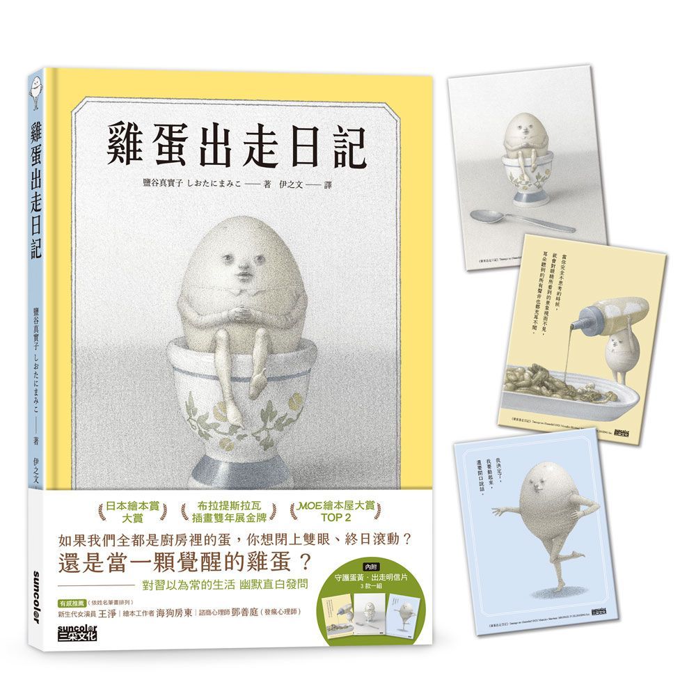 雞蛋出走日記 (附守護蛋黃．出走明信片組)