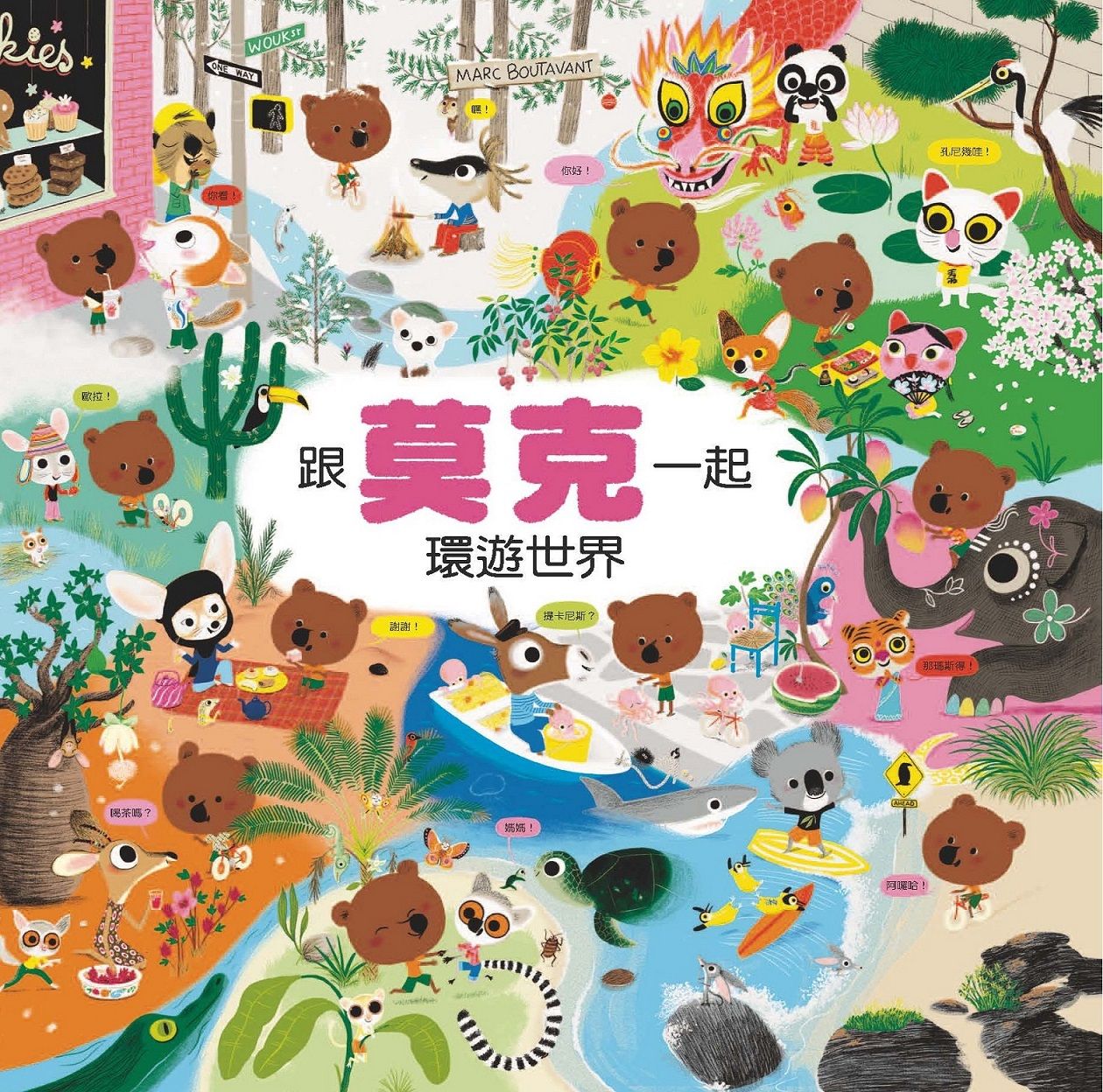 跟莫克一起環遊世界 (新版)