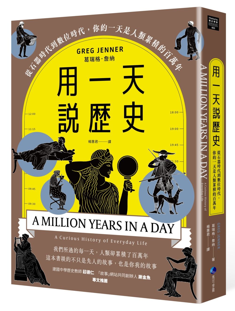 用一天說歷史: 從石器時代到數位時代, 你的一天是人類累積的百萬年 (暢銷新版回歸)