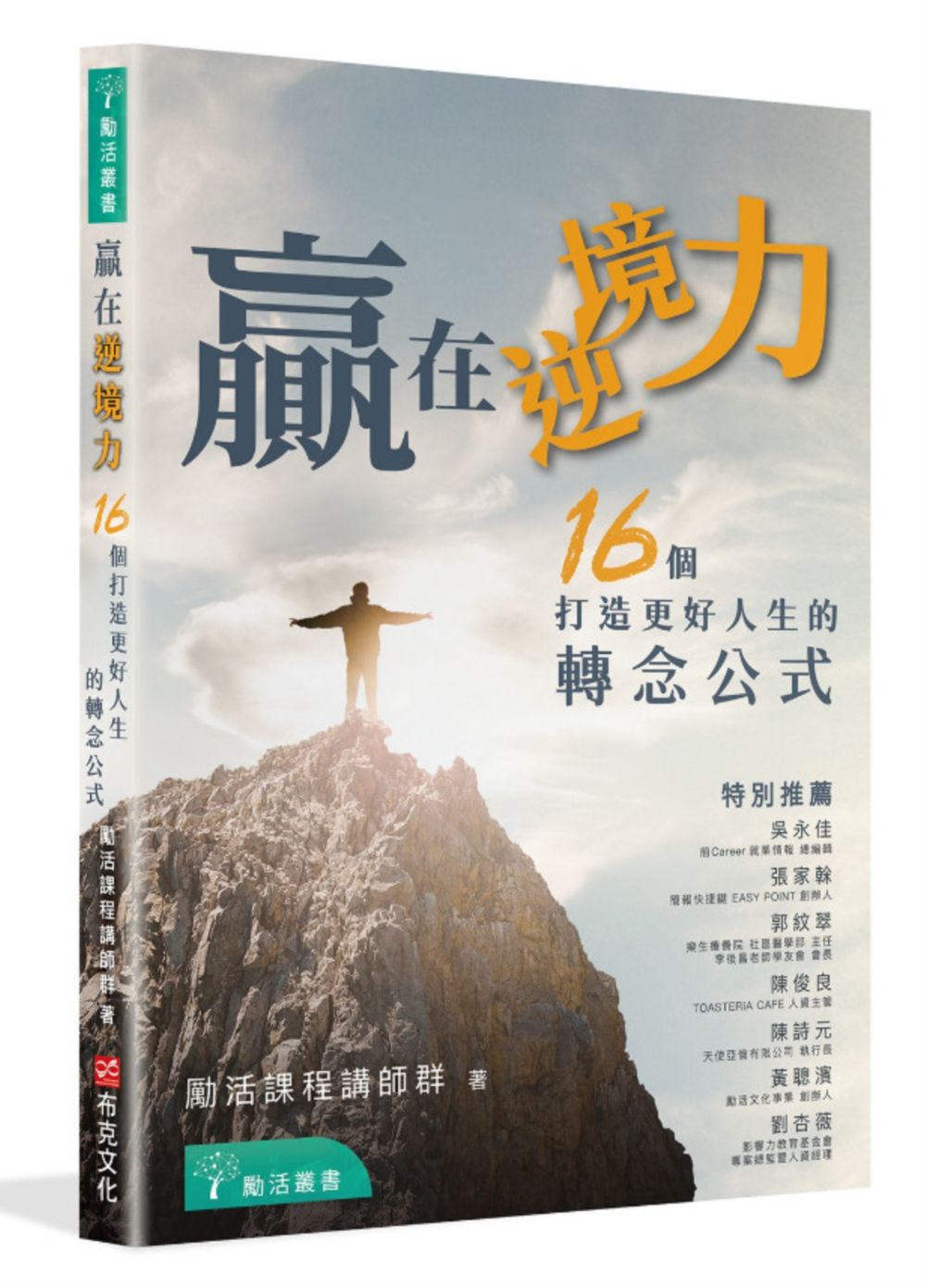 贏在逆境力: 16個打造更好人生的轉念公式